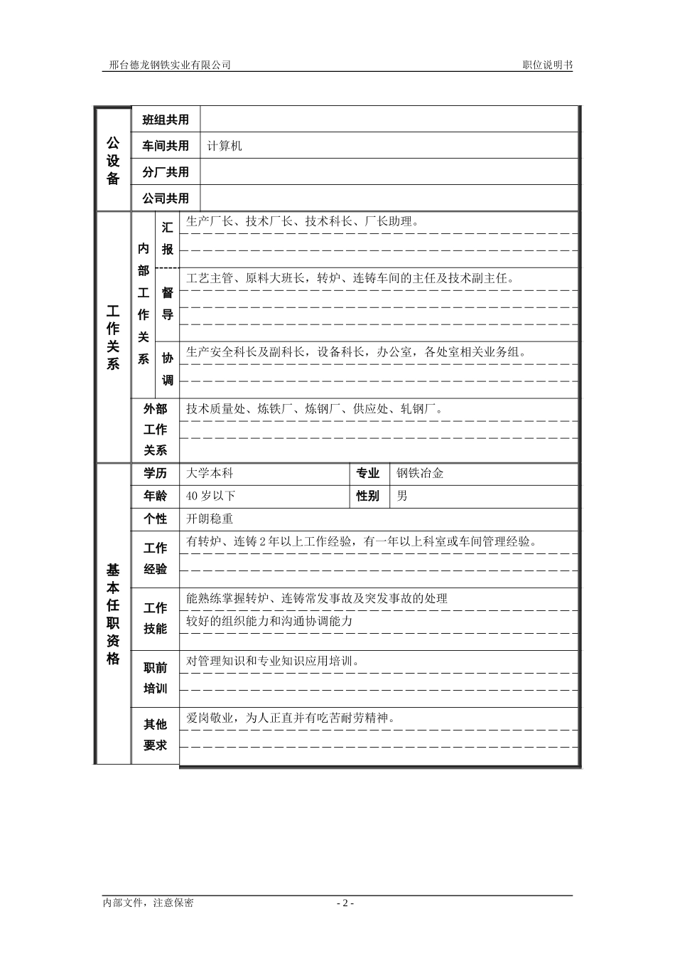 德龙炼钢厂技术副科长.doc_第2页
