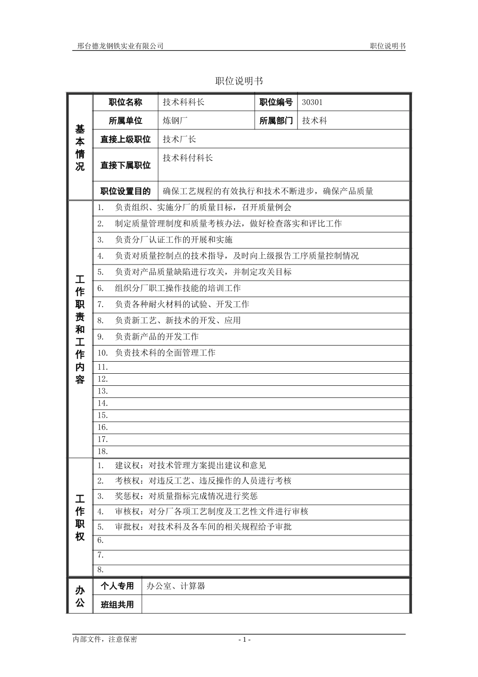 技术科长.doc_第1页