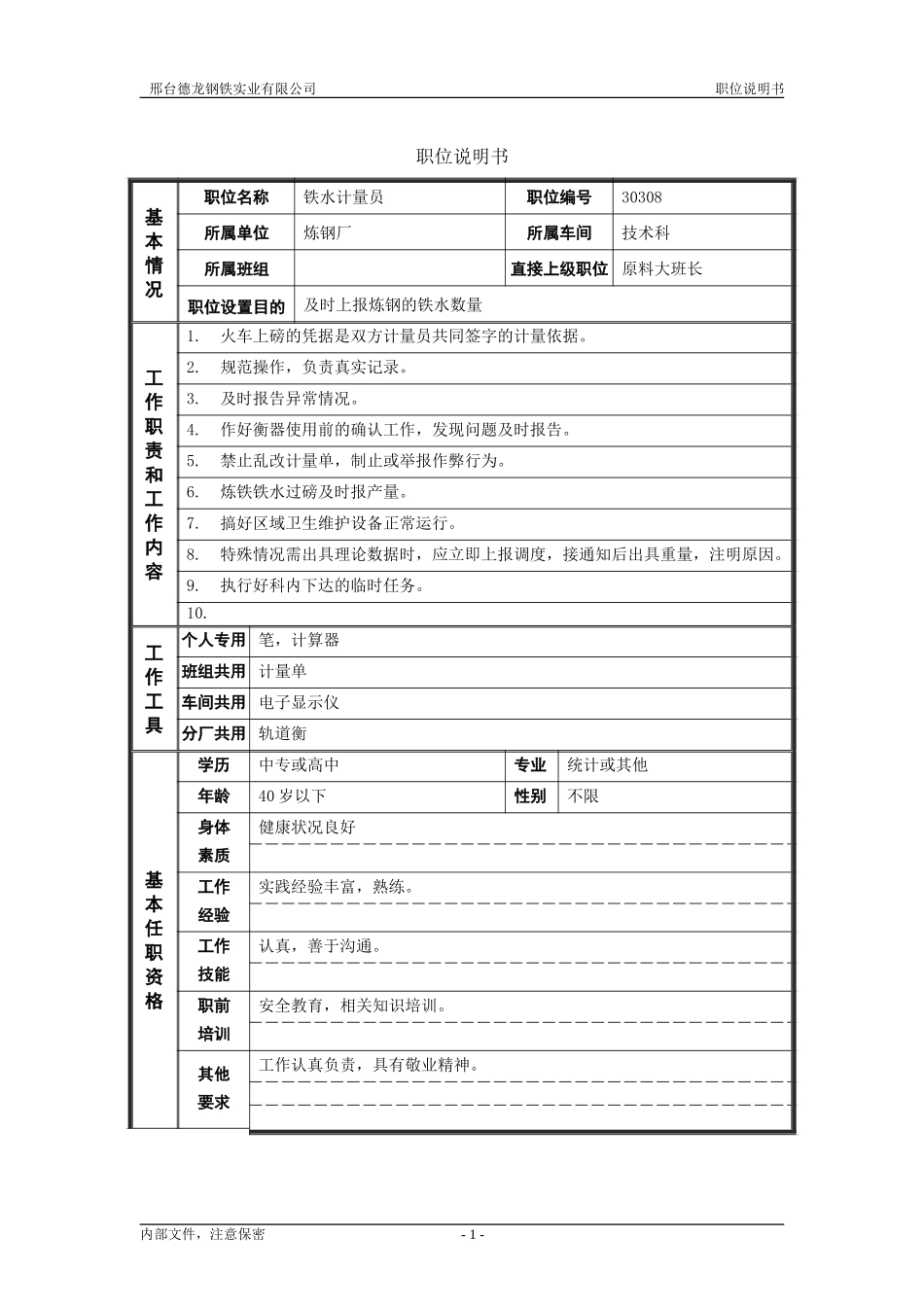 铁水计量员.doc_第1页