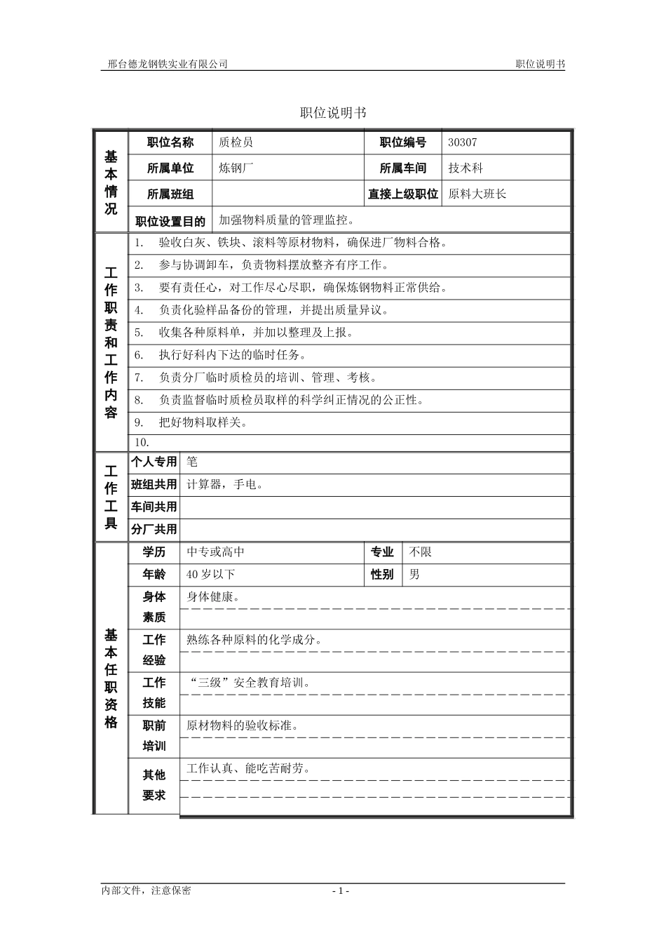 质检员.doc_第1页