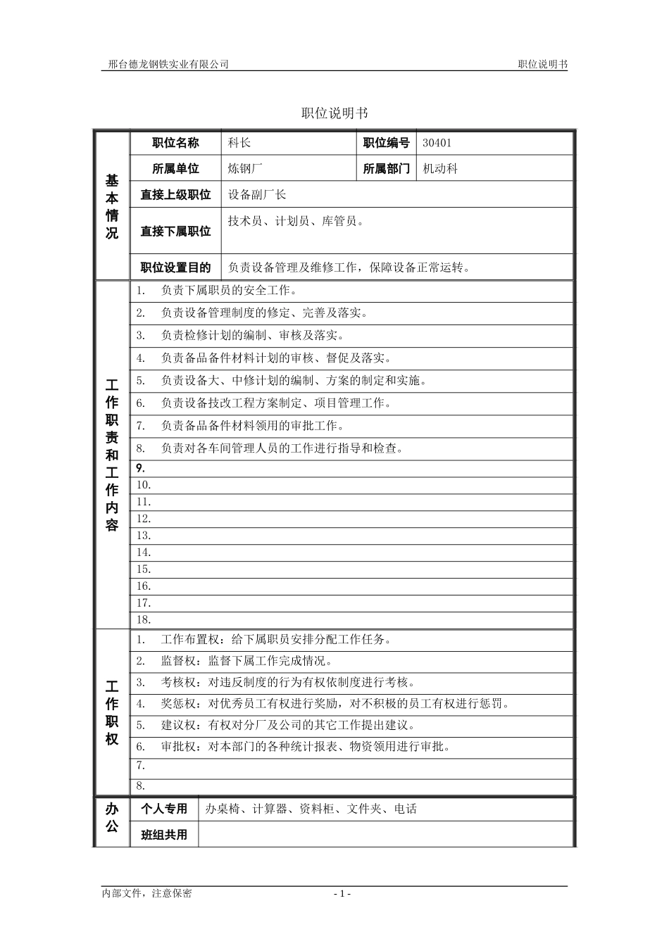 1炼钢厂机动科科长职位说明书.doc_第1页