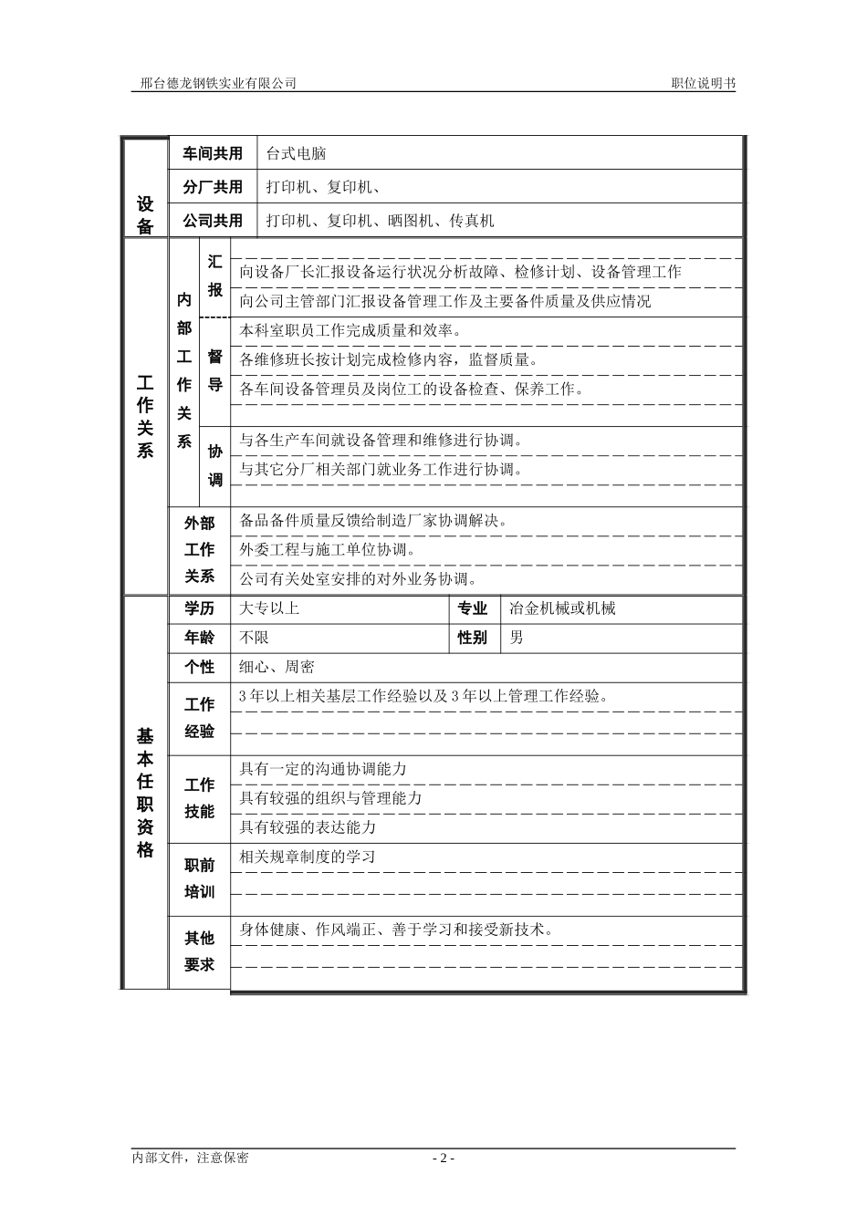 1炼钢厂机动科科长职位说明书.doc_第2页