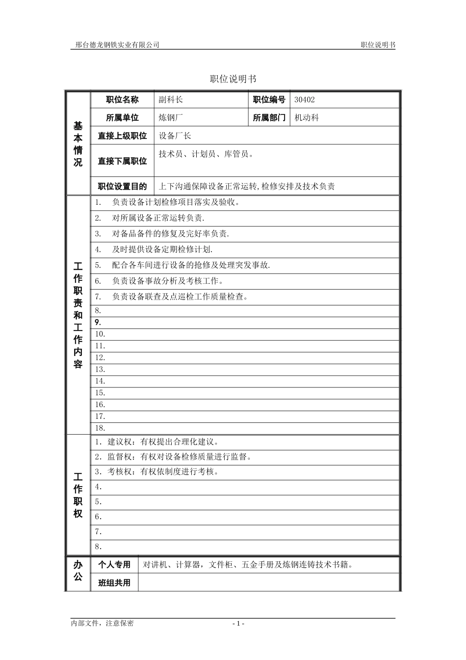 2炼钢厂机动科副科长职位说明书.doc_第1页