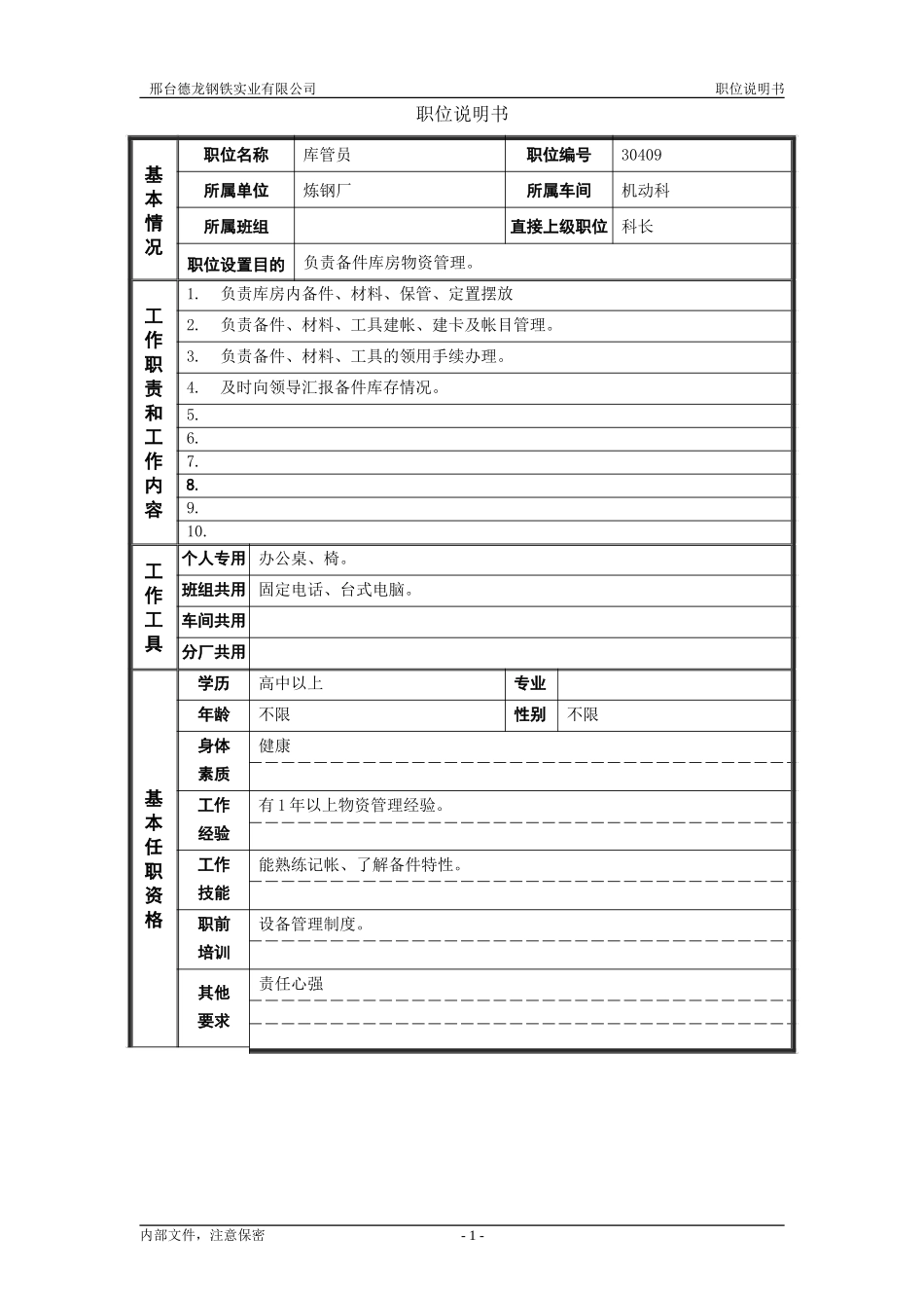 8库管员职位说明书.doc_第1页