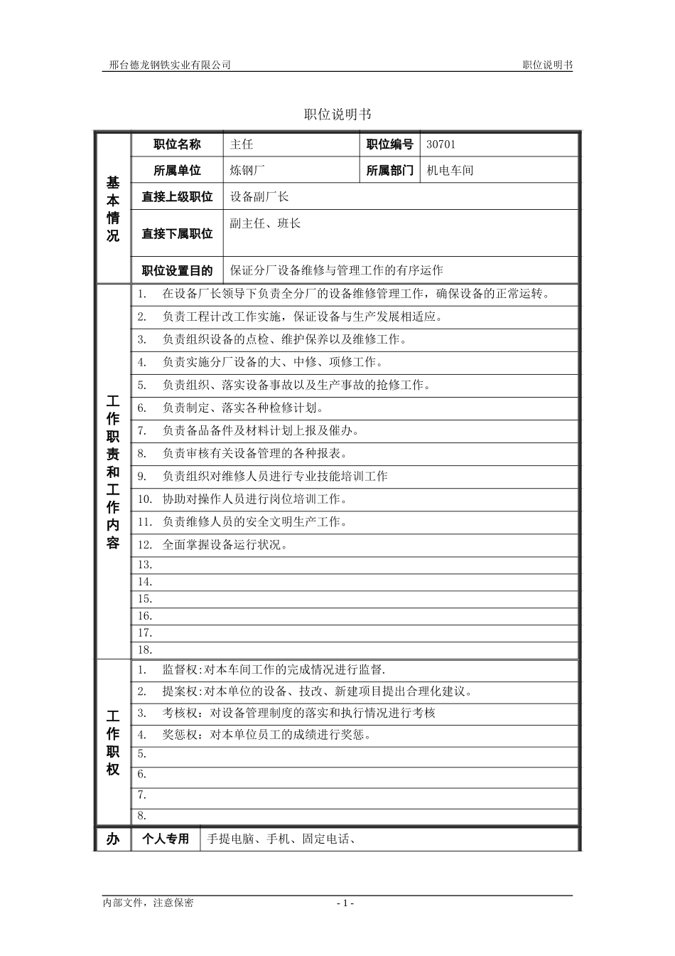 1炼钢厂机电车间主任职位说明书.doc_第1页