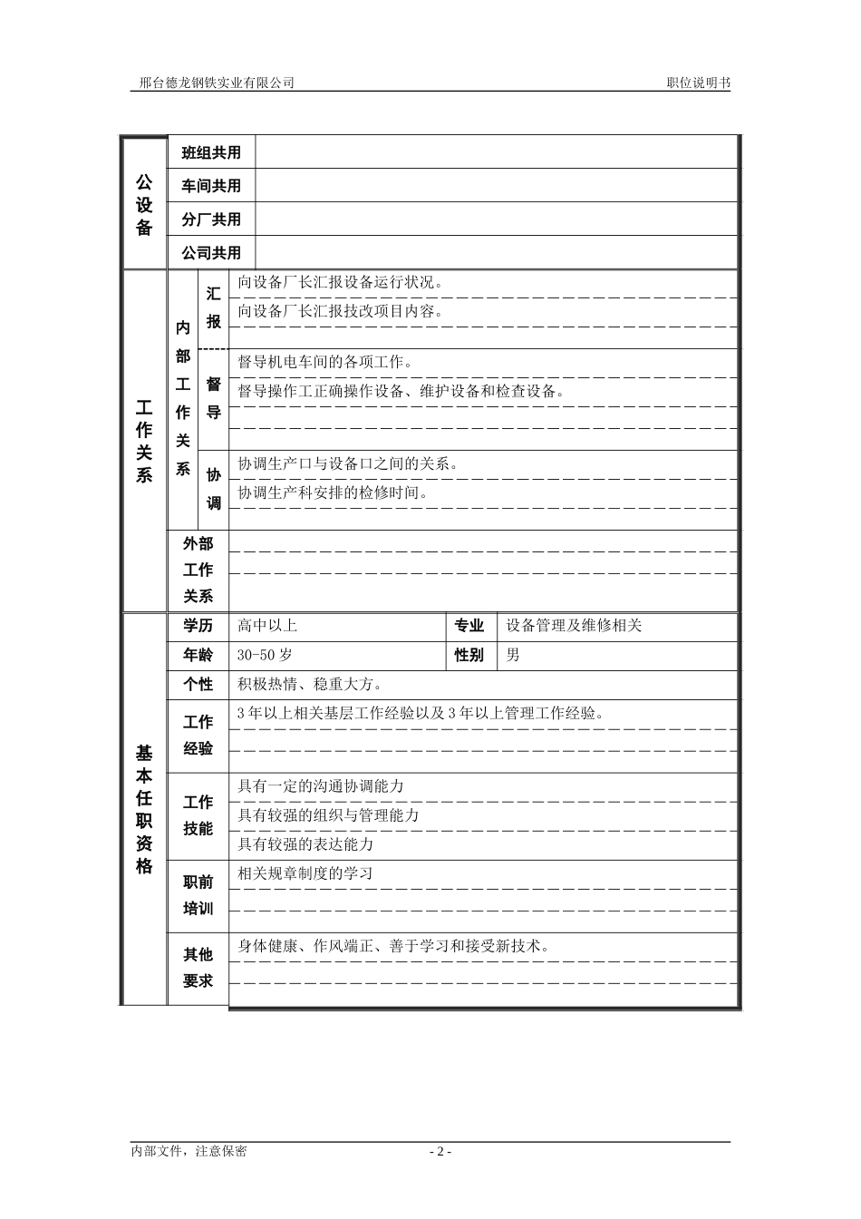 1炼钢厂机电车间主任职位说明书.doc_第2页
