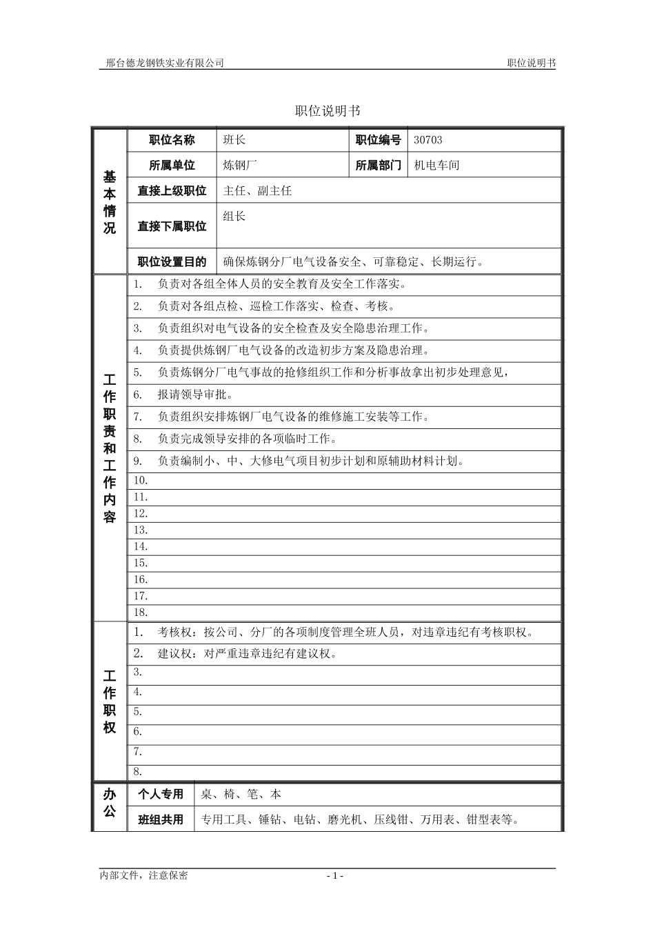 4炼钢厂机电车间电工大班长职位说明书.doc_第1页