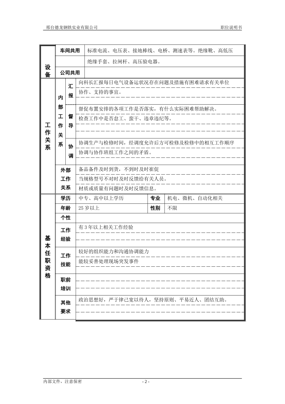 4炼钢厂机电车间电工大班长职位说明书.doc_第2页