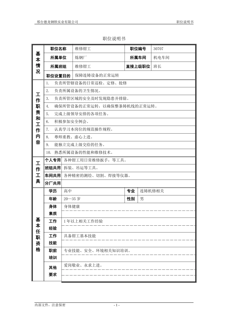 9机电车间维修钳工职位说明书.doc_第1页