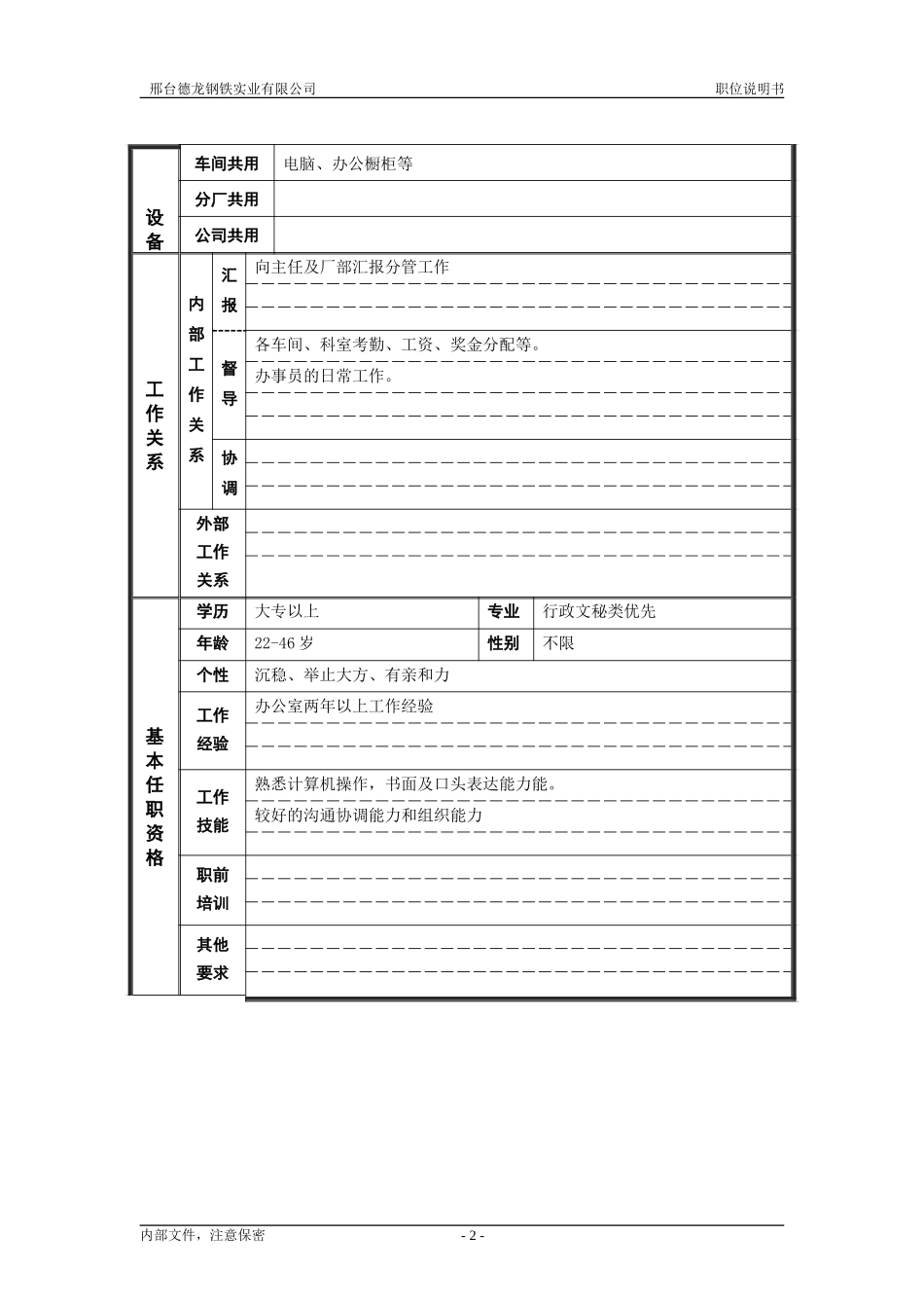 炼钢厂办公室副主任职位说明书.doc_第2页