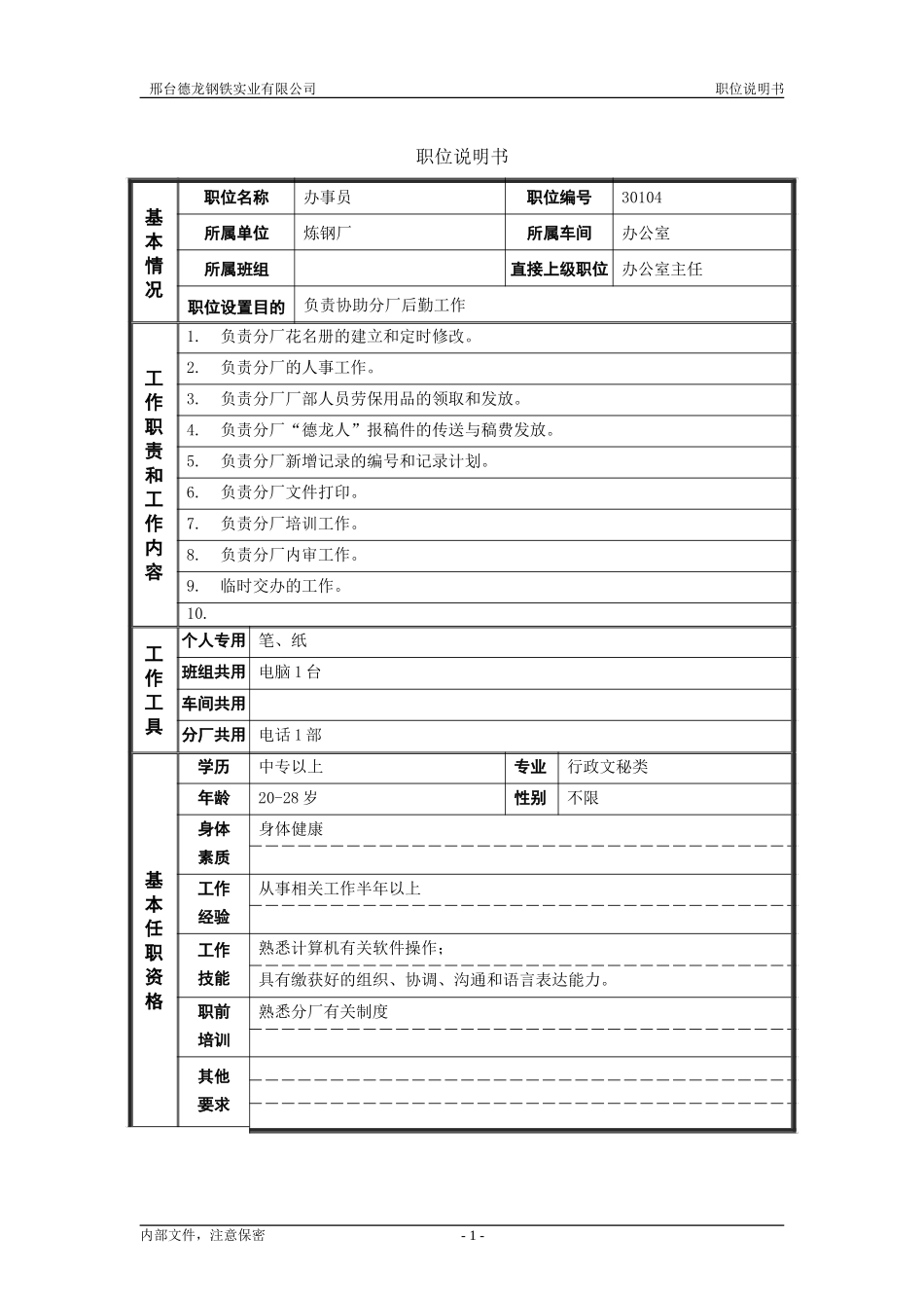 炼钢厂办事员职位说明书.doc_第1页