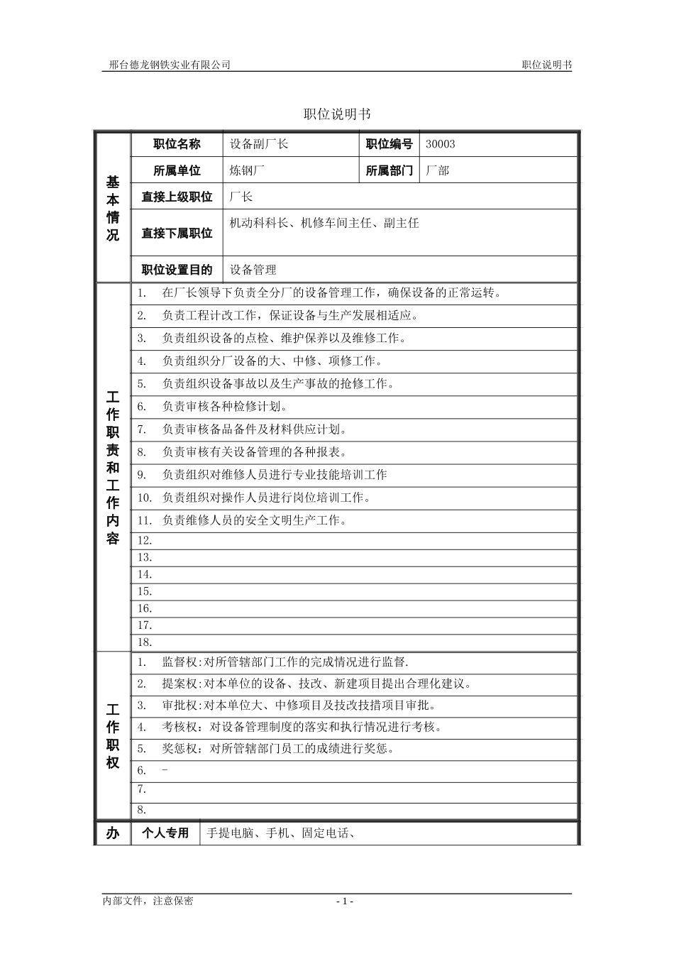 炼钢厂设备副厂长职位说明书.doc_第1页