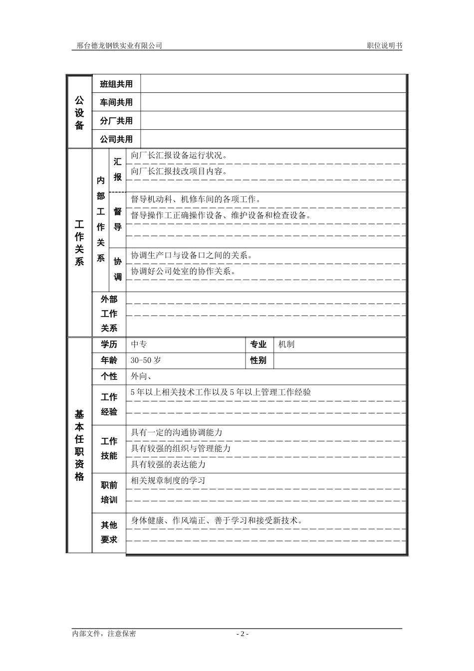 炼钢厂设备副厂长职位说明书.doc_第2页