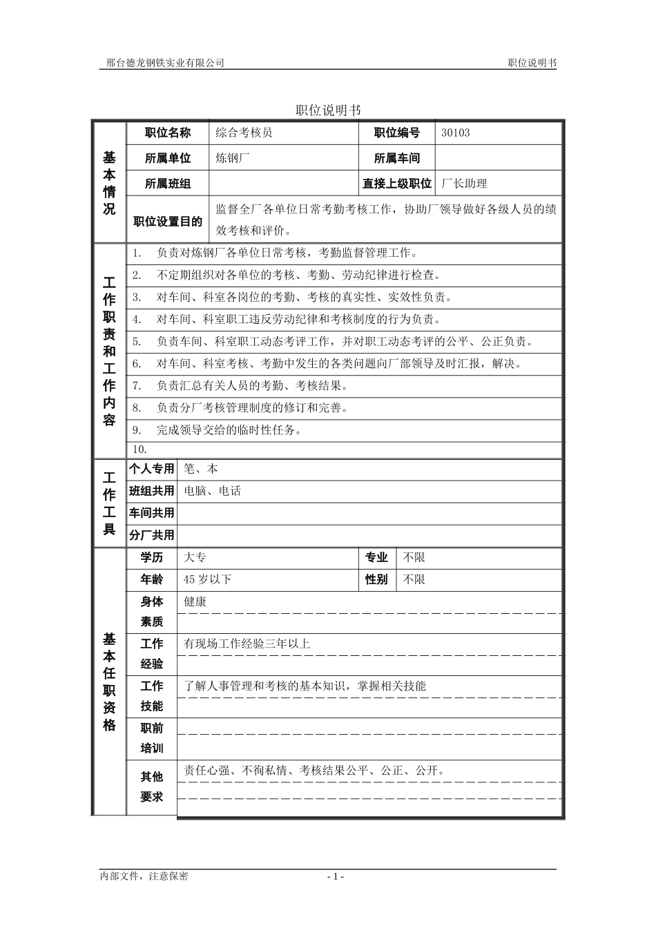 综合考核员.doc_第1页