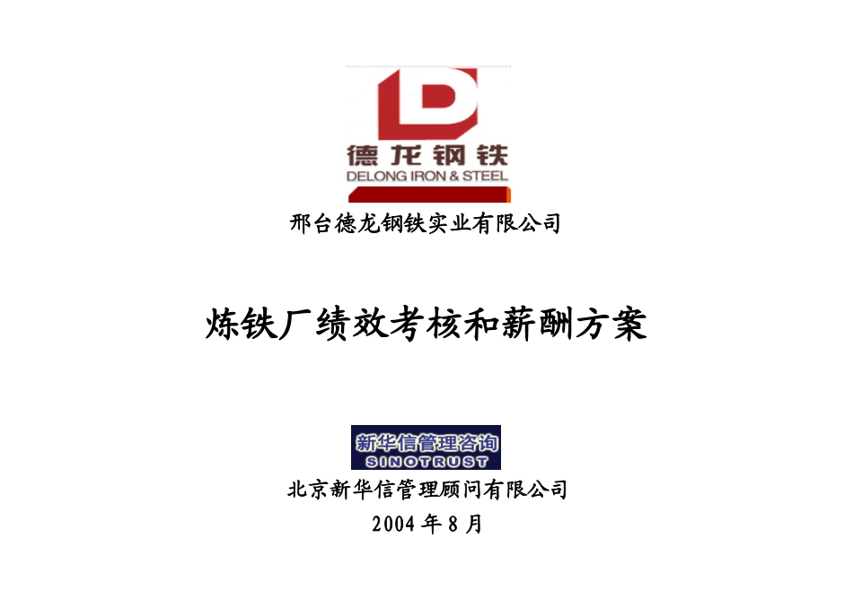 德龙公司炼铁厂绩效考核培训方案.ppt_第1页