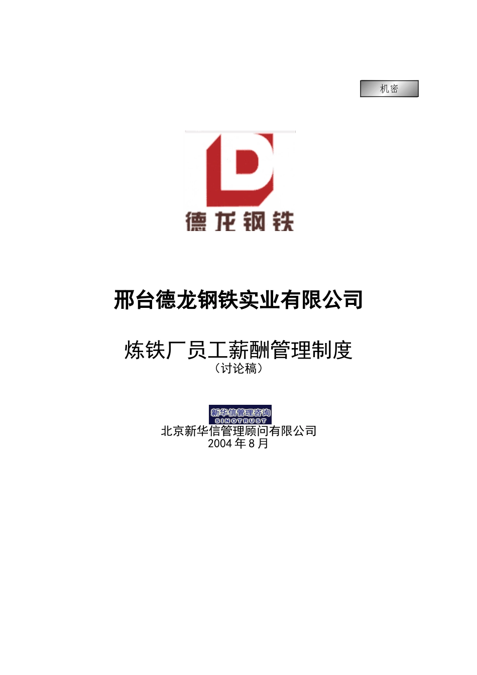 炼铁厂员工薪酬管理制度.doc_第1页