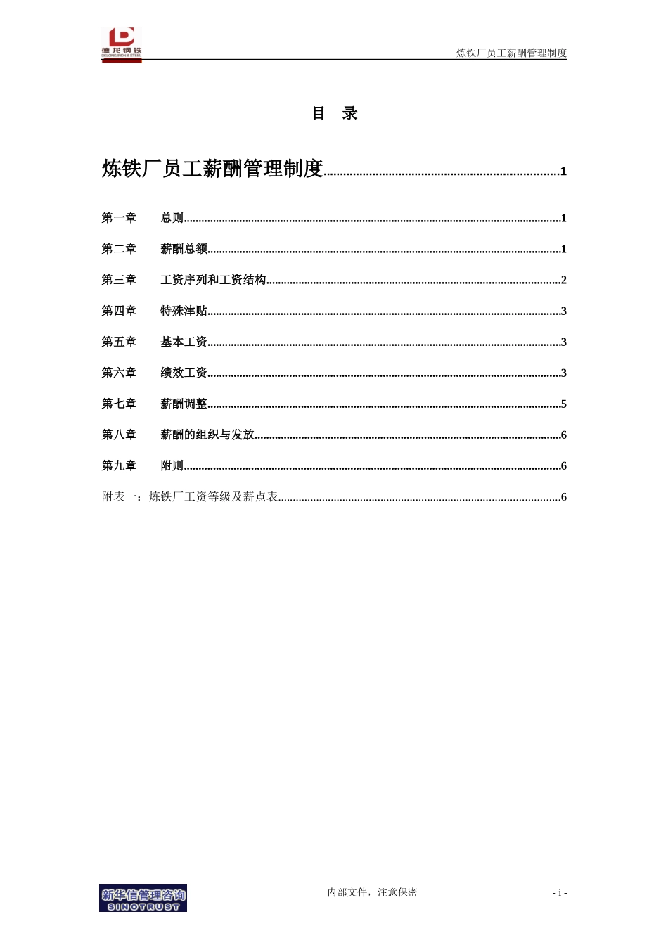 炼铁厂员工薪酬管理制度.doc_第2页