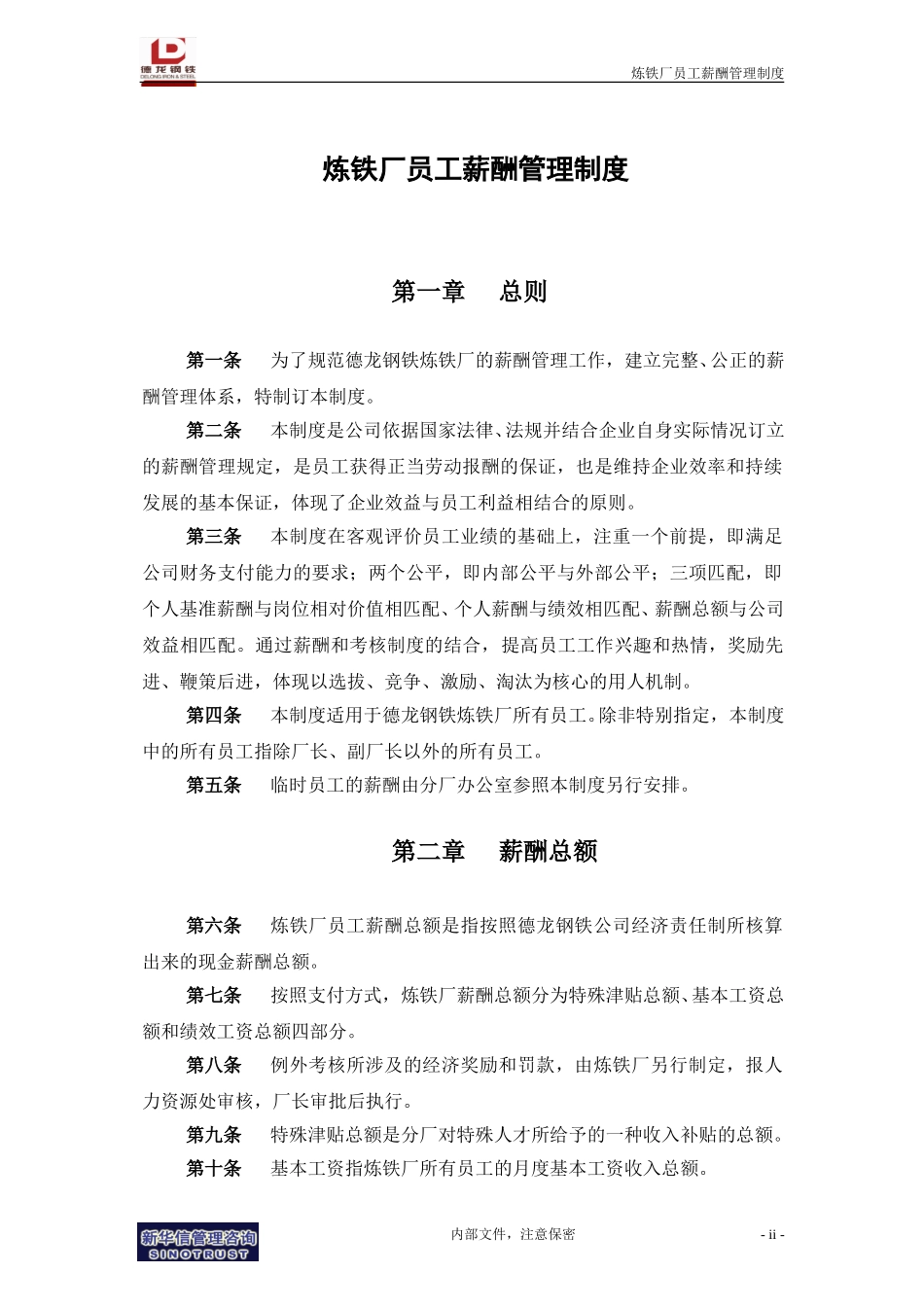 炼铁厂员工薪酬管理制度.doc_第3页