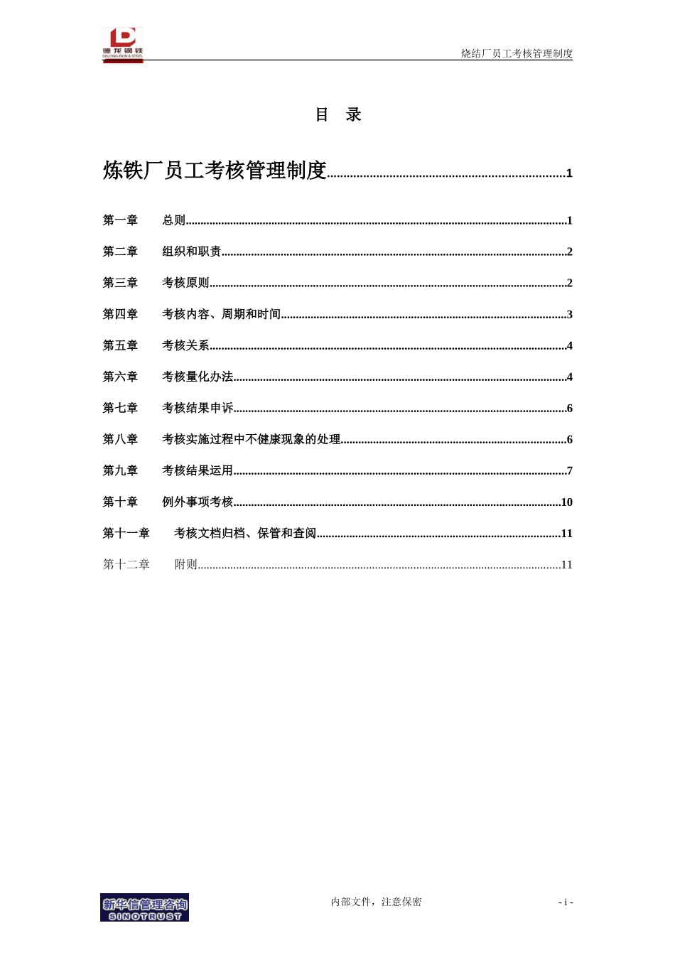 炼铁厂员工考核管理制度.doc_第2页