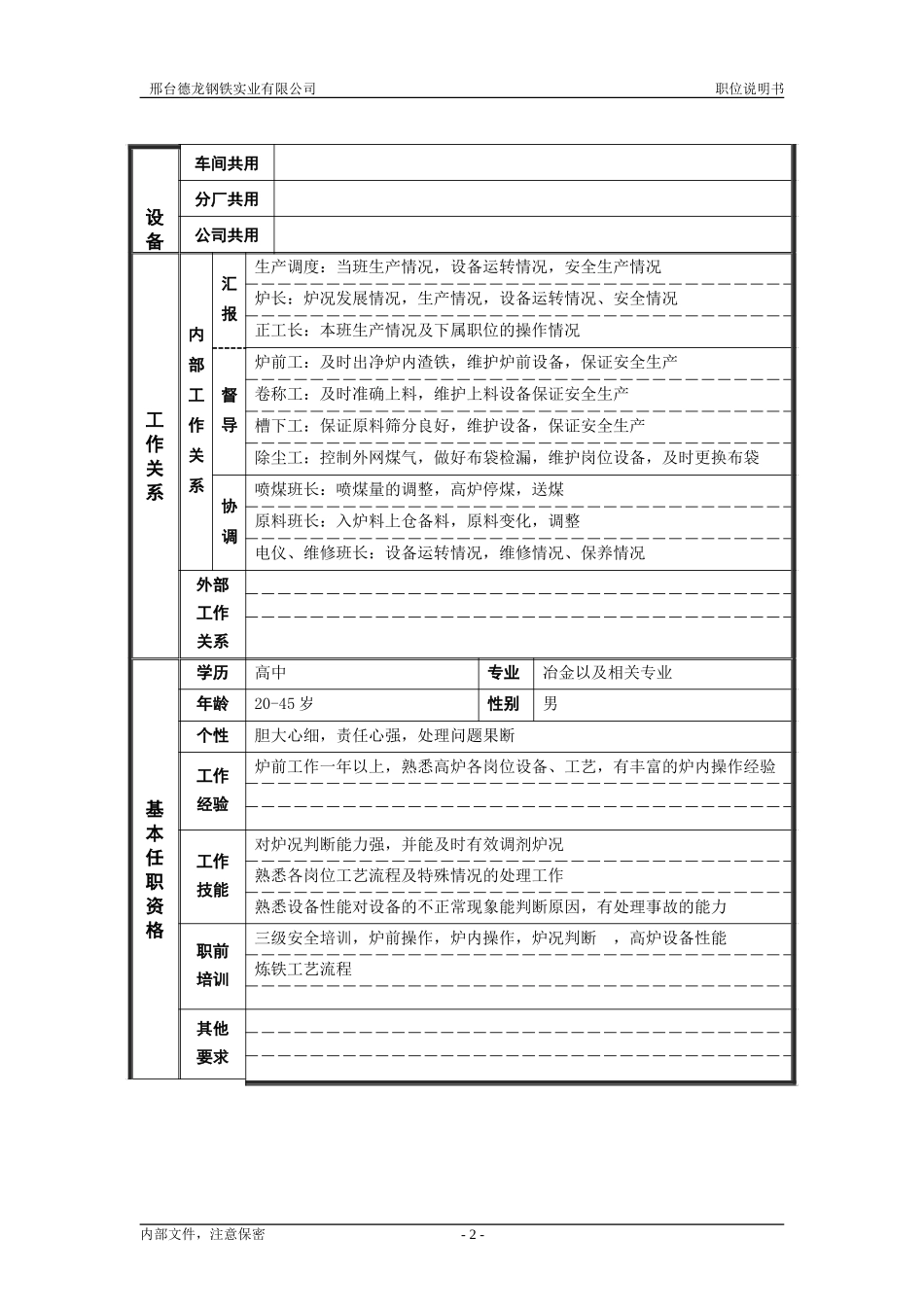 高炉工段副工长.doc_第2页