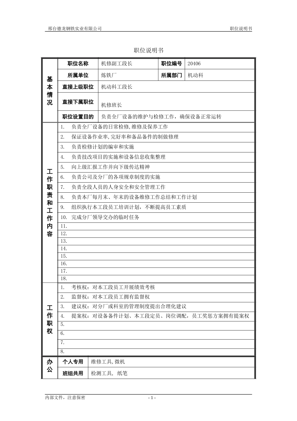 机修副工段长.doc_第1页