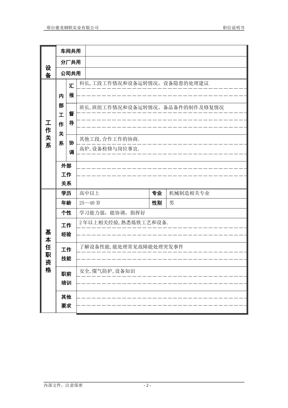 机修副工段长.doc_第2页