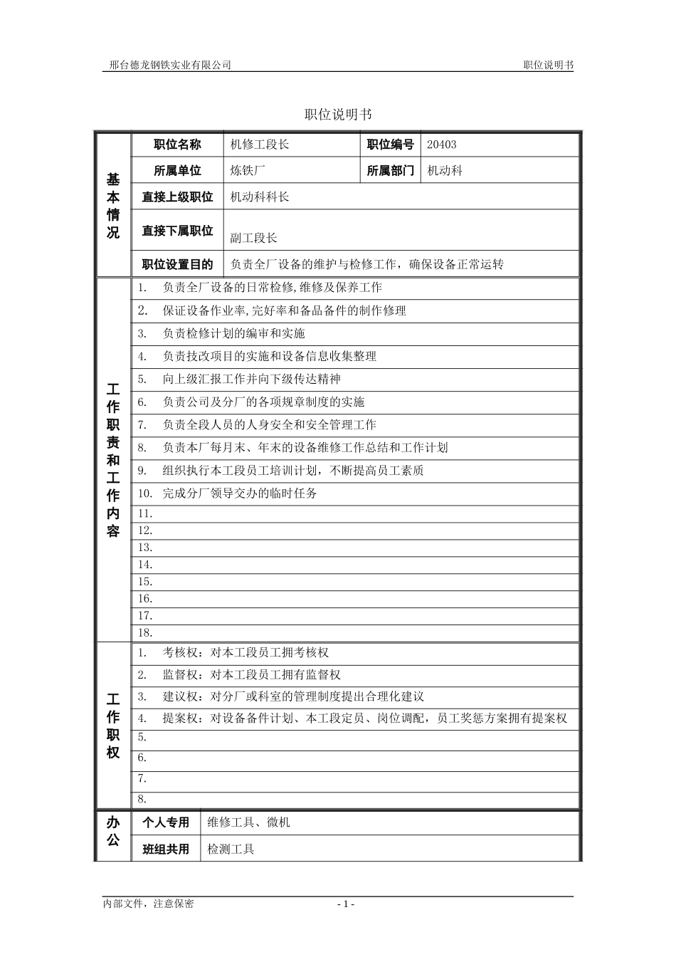 机修工段长.doc_第1页