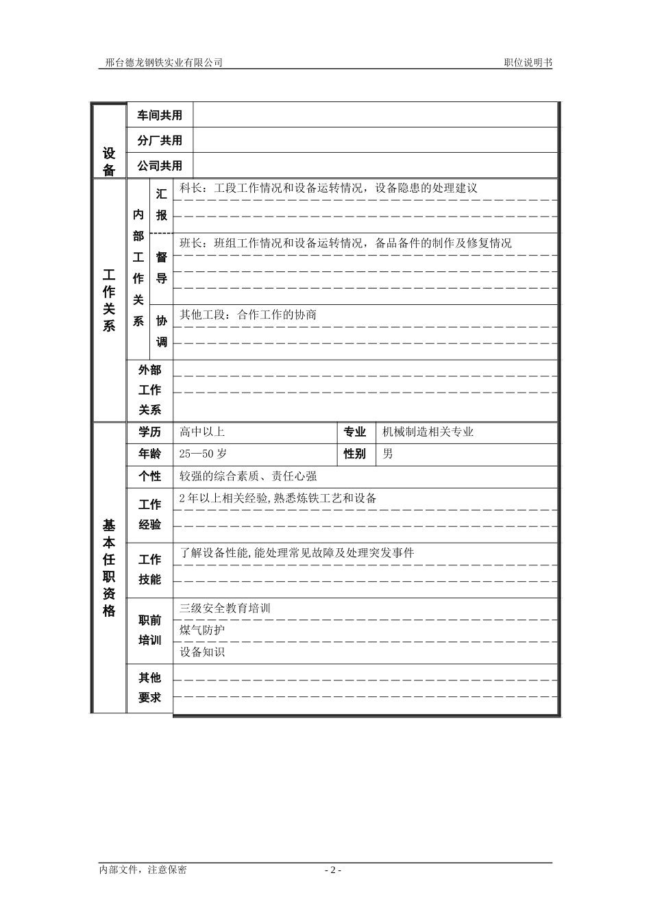 机修工段长.doc_第2页