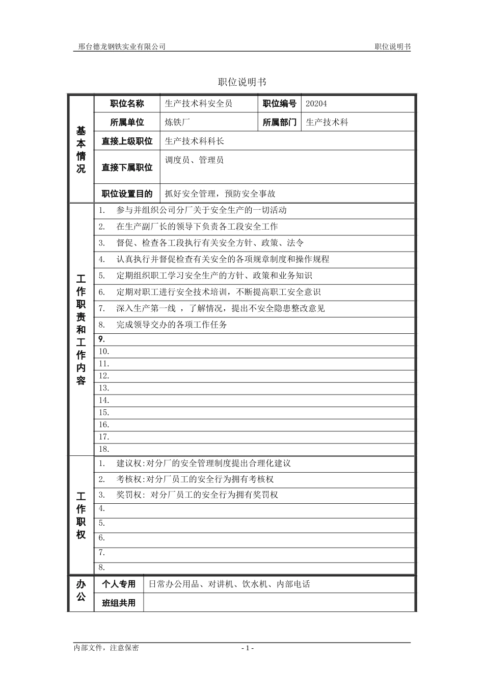 技术科安全员.doc_第1页