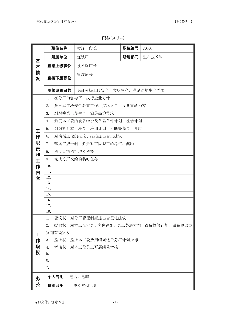 喷煤工段长.doc_第1页