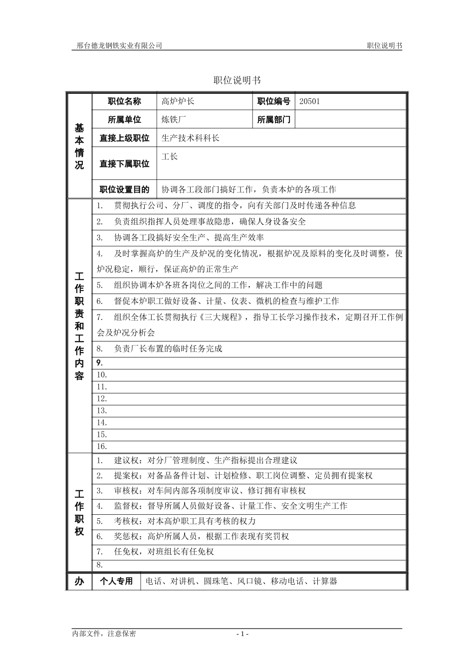 生产技术科炉长.doc_第1页
