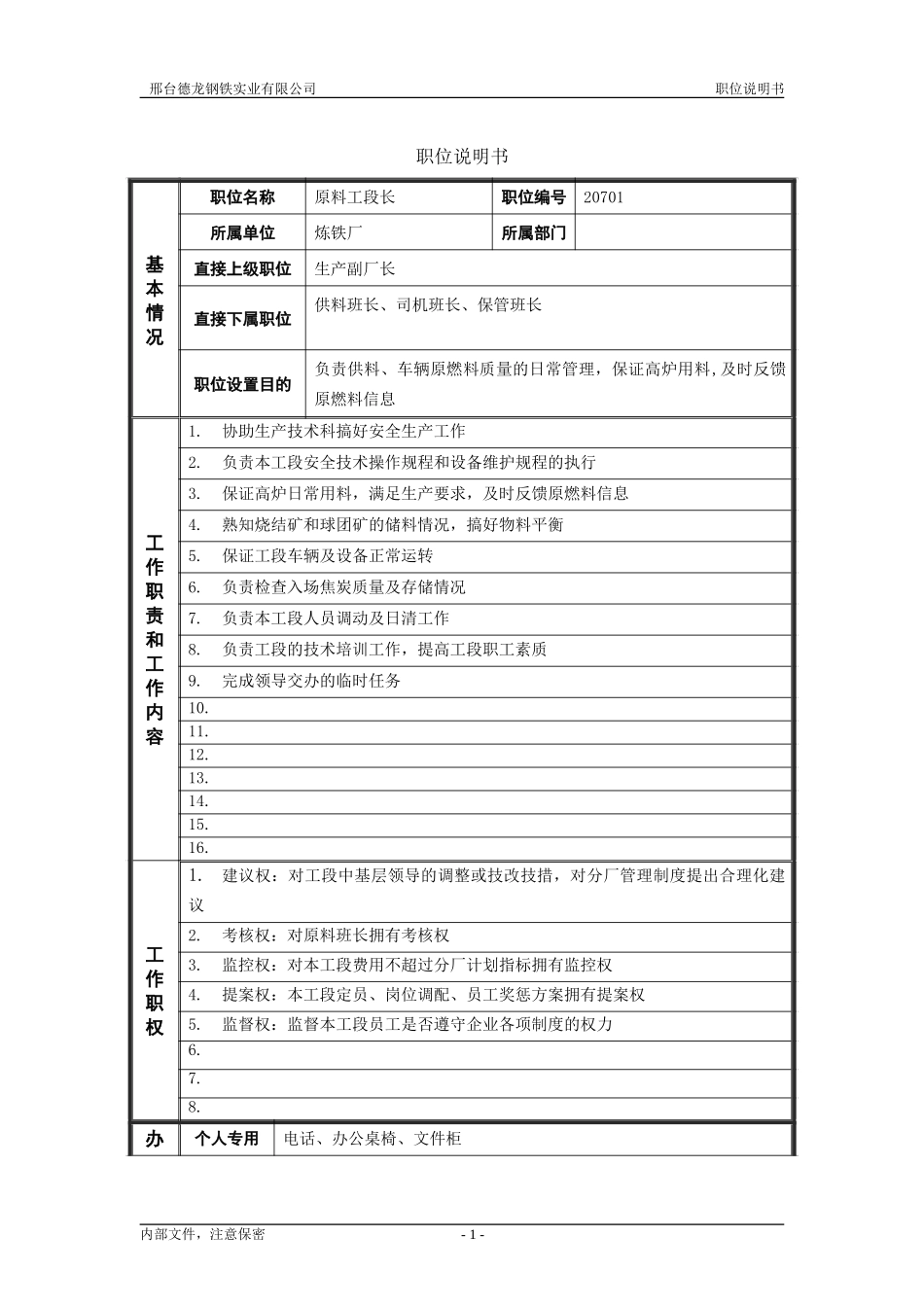 原料工段长.doc_第1页