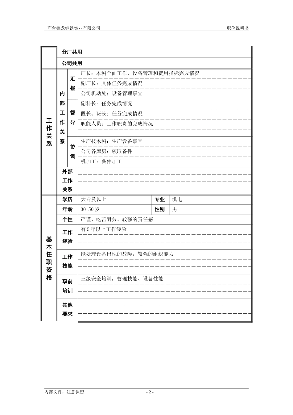 机动科科长.doc_第2页