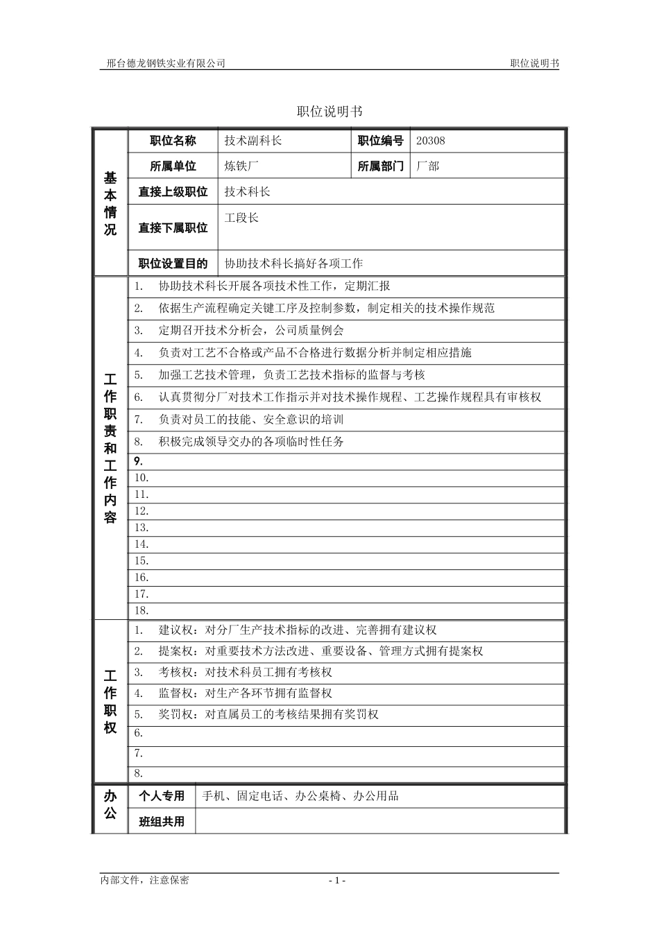 技术副科长.doc_第1页
