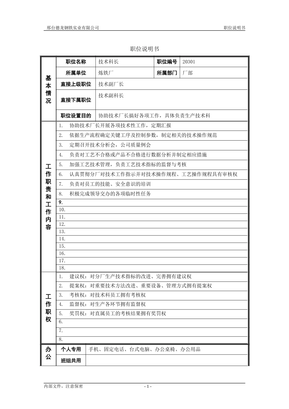 技术科长.doc_第1页