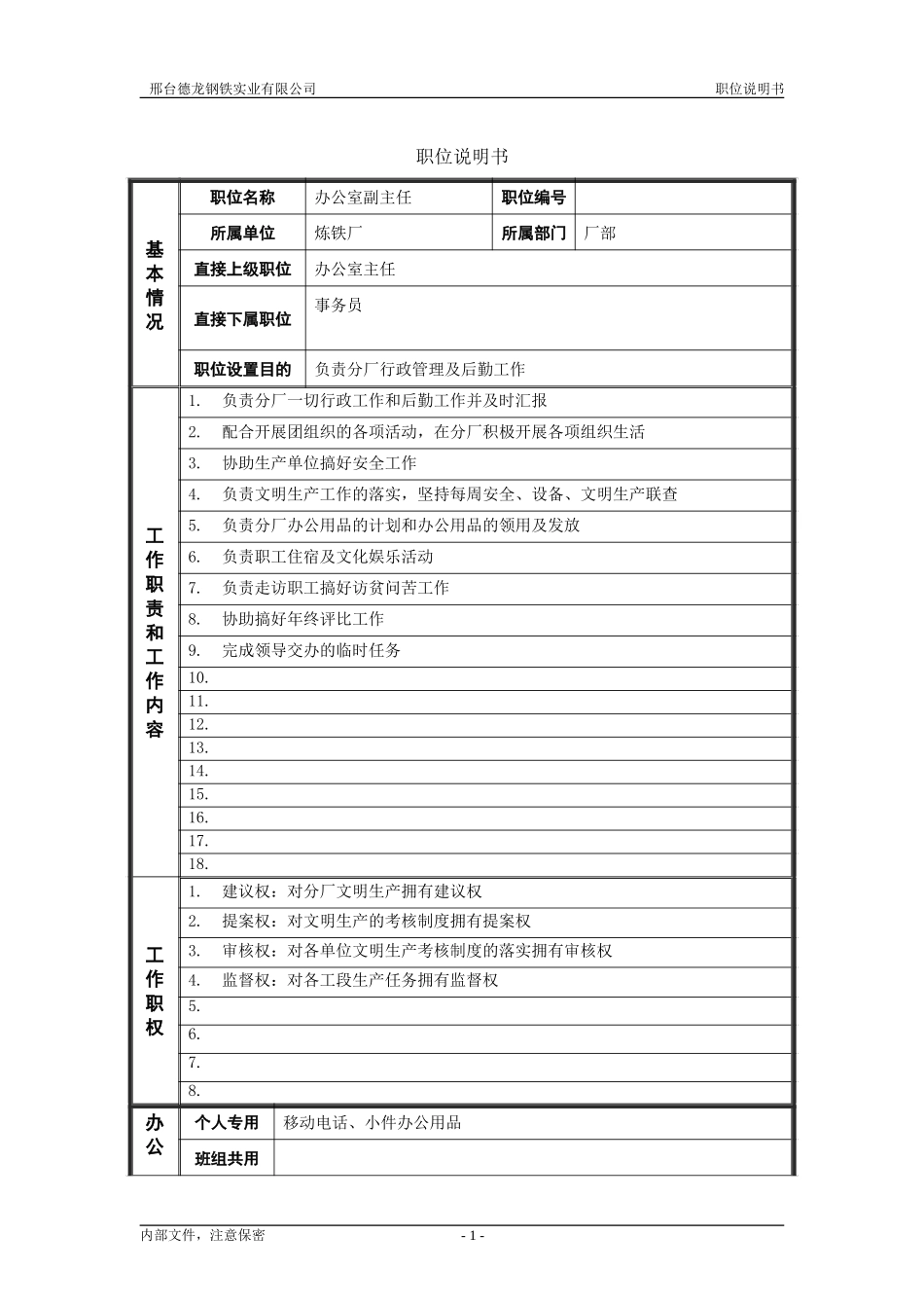 炼铁厂办公室副主任.doc_第1页