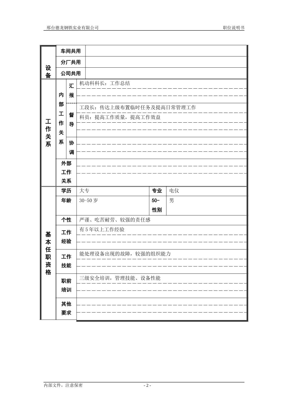 炼铁厂机动科电仪副科长.doc_第2页