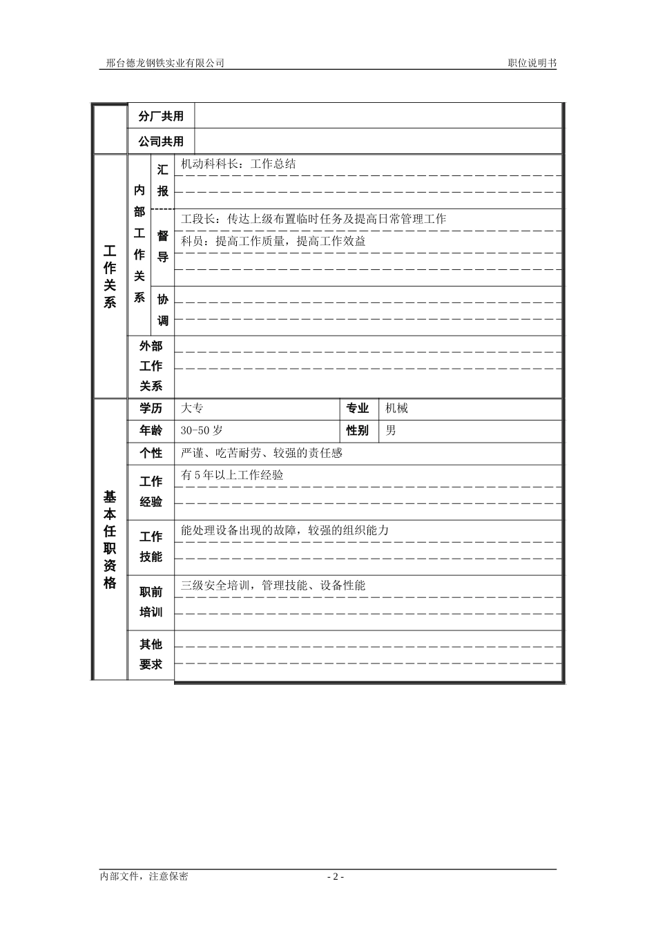 炼铁厂机动科机修副科长.doc_第2页
