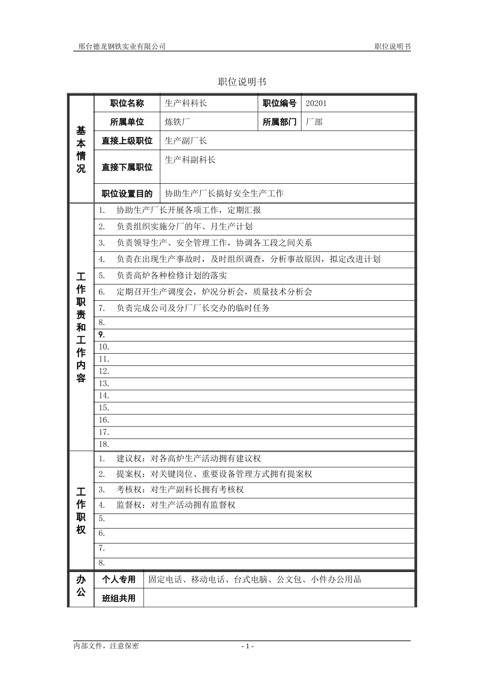 生产科科长.doc_第1页