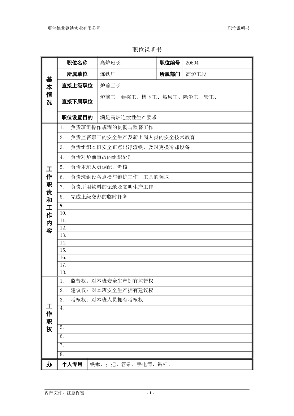 高炉工段炉前班长.doc_第1页