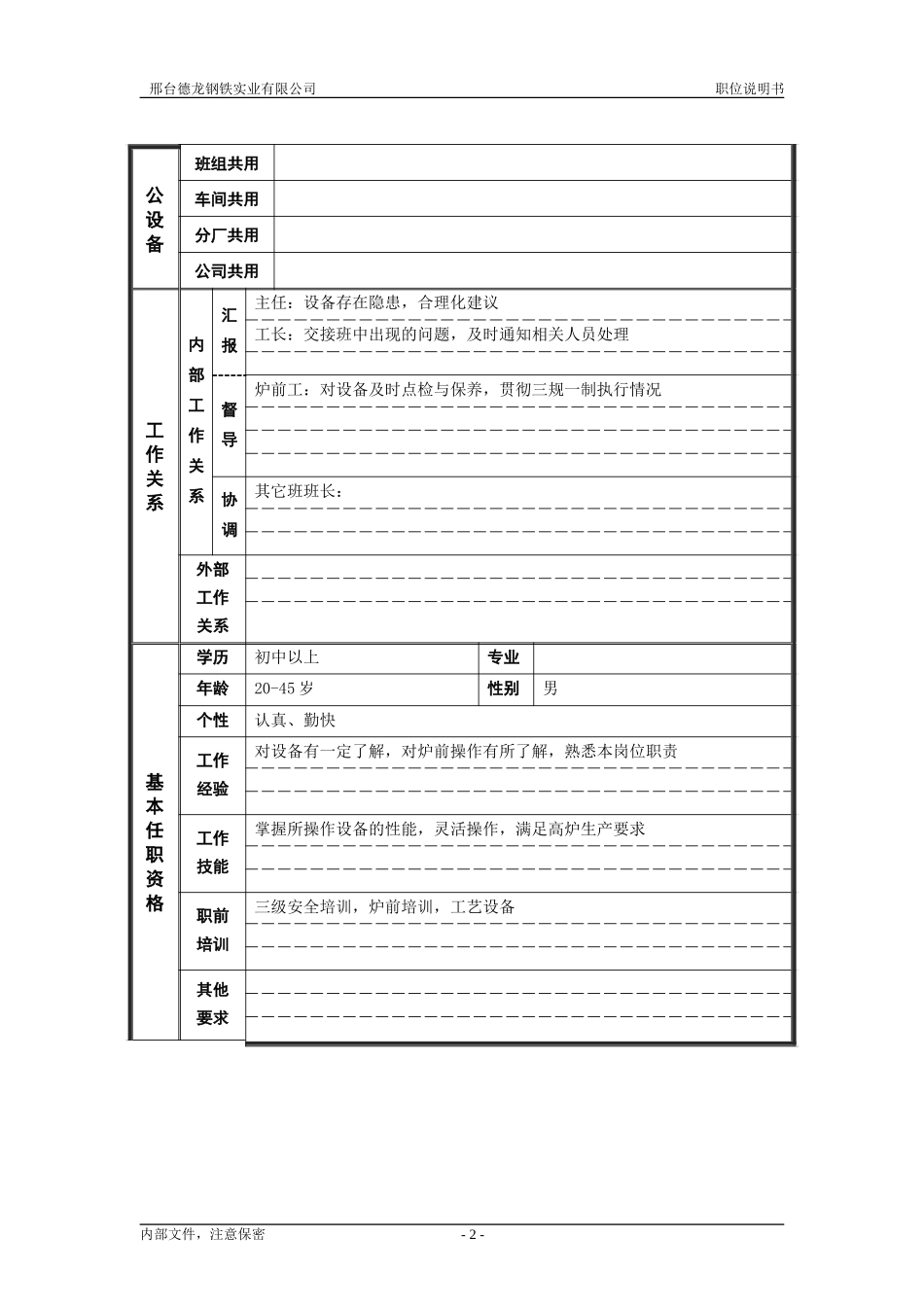 高炉工段炉前班长.doc_第2页