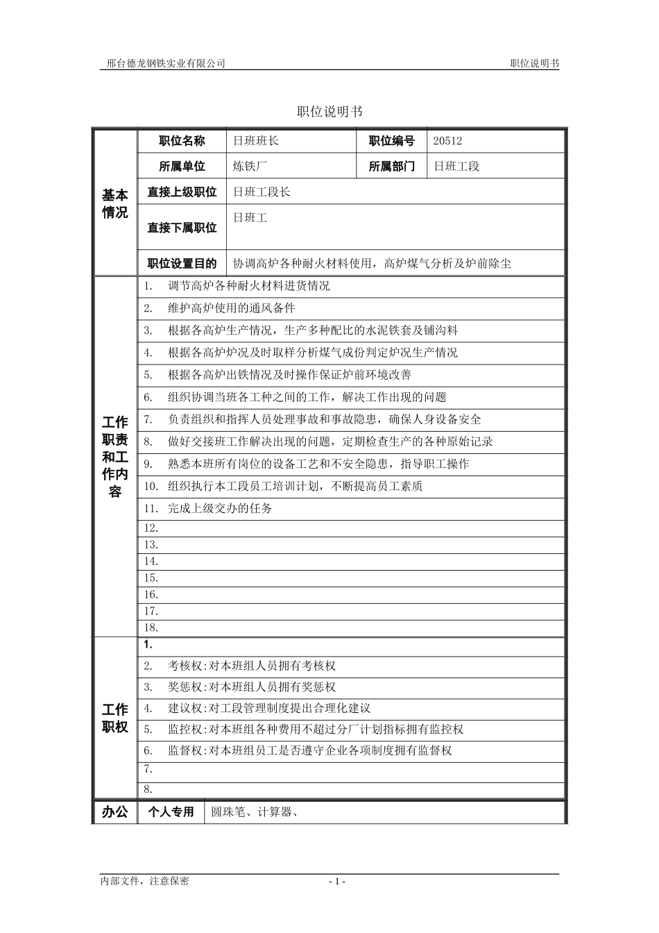 日班工段日班长.doc_第1页