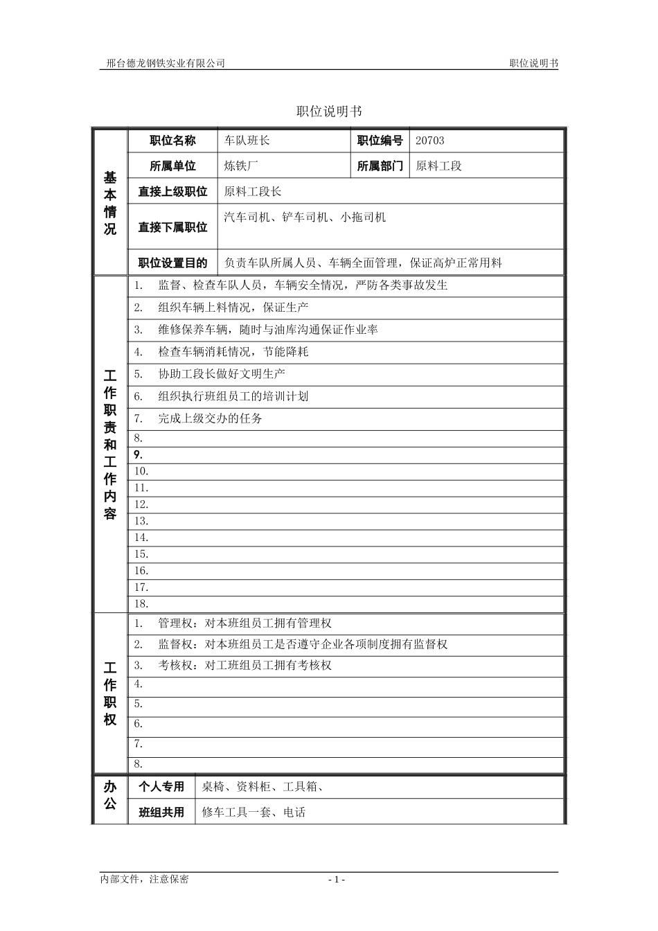 原料工段车队班长.doc_第1页