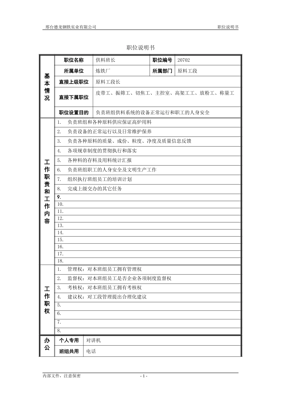 原料工段供料班长.doc_第1页