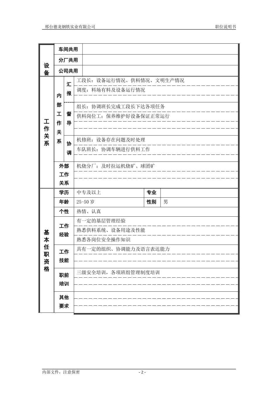 原料工段供料班长.doc_第2页