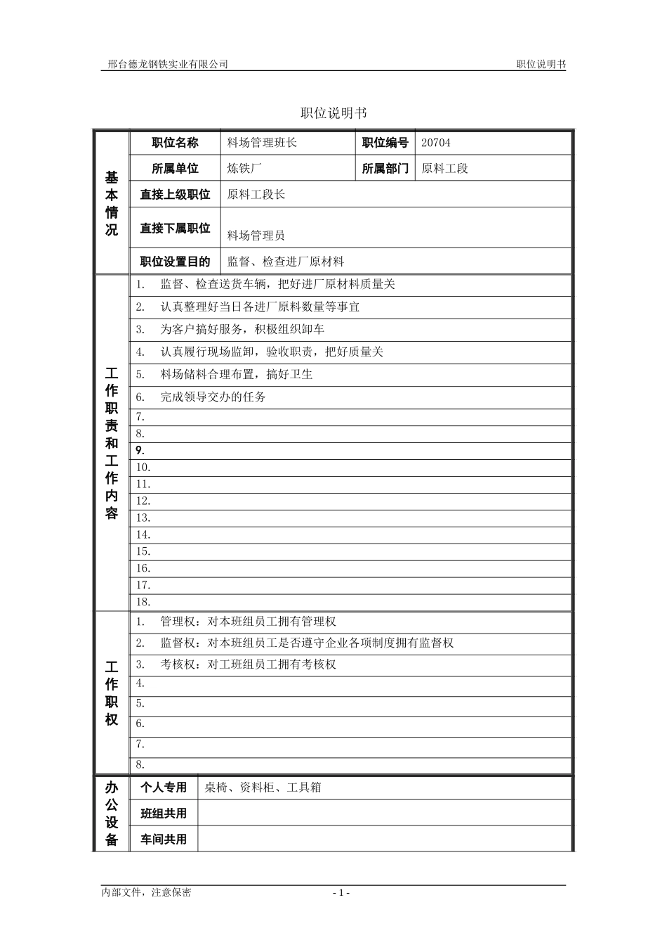 原料工段料场管理班长.doc_第1页