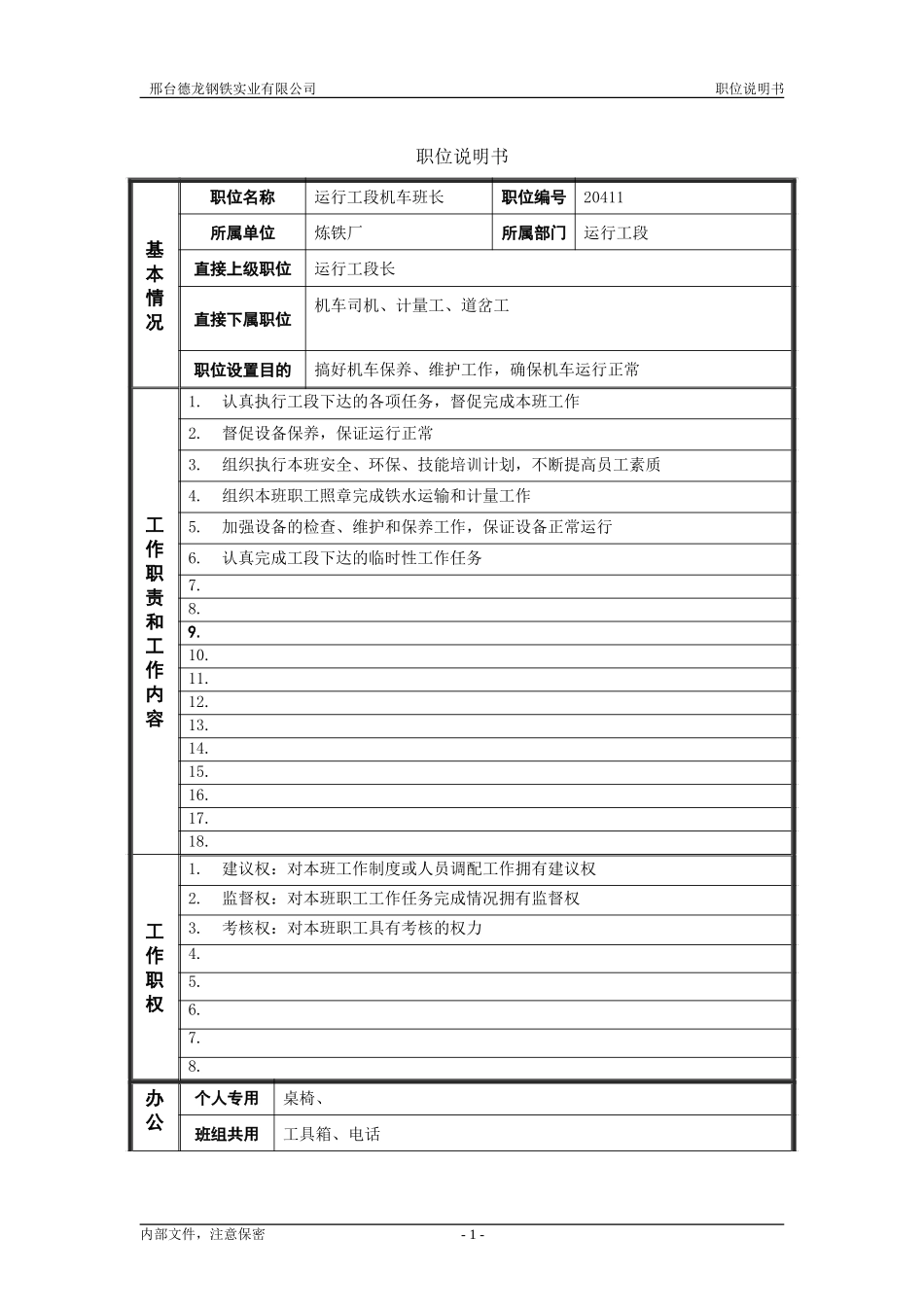 运行工段机车班长.doc_第1页