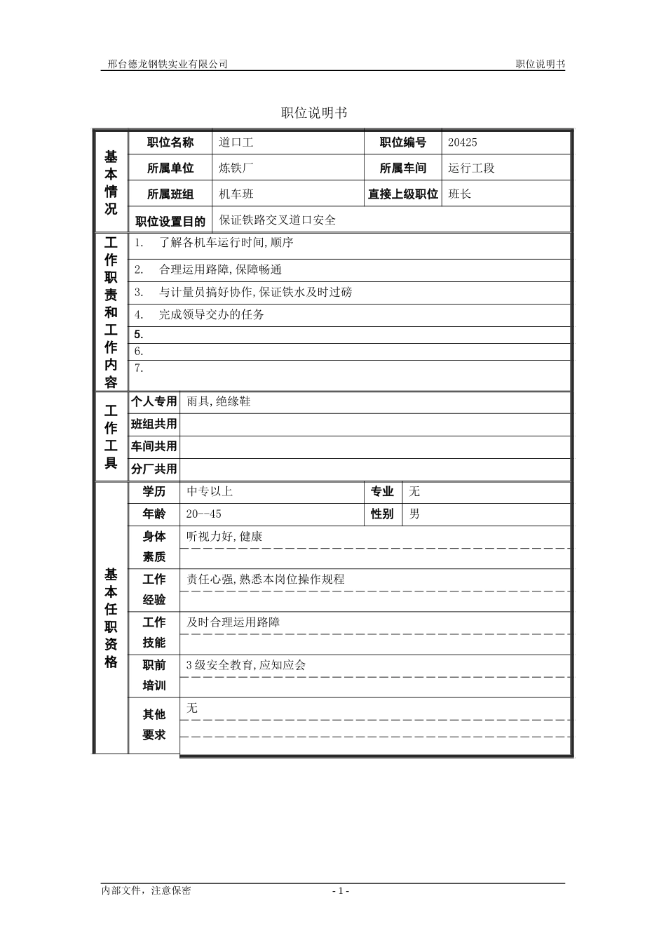 道口工.doc_第1页