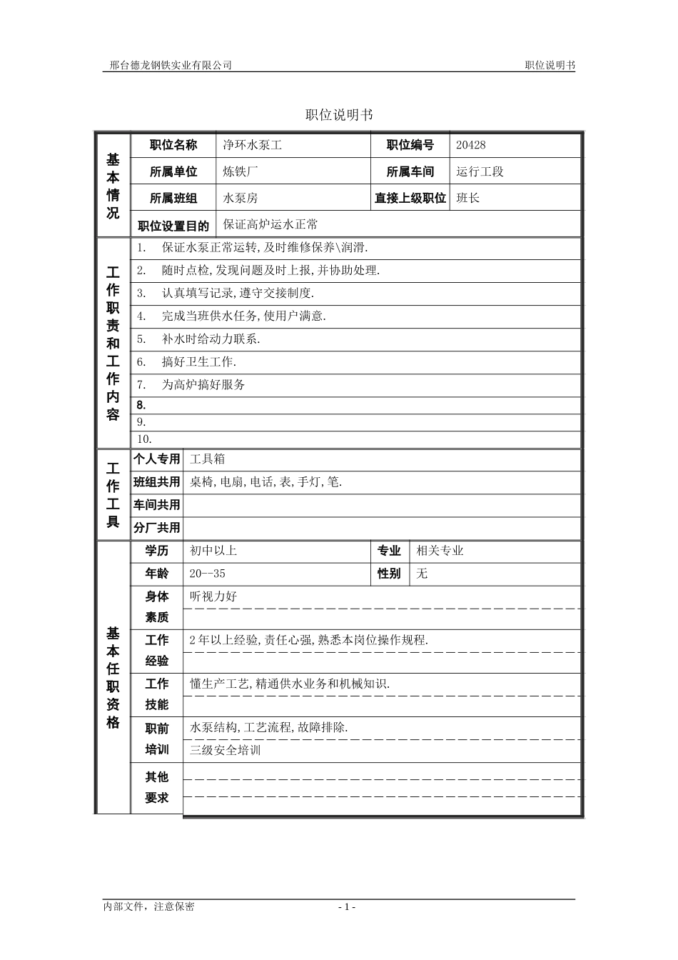 净环水泵工.doc_第1页