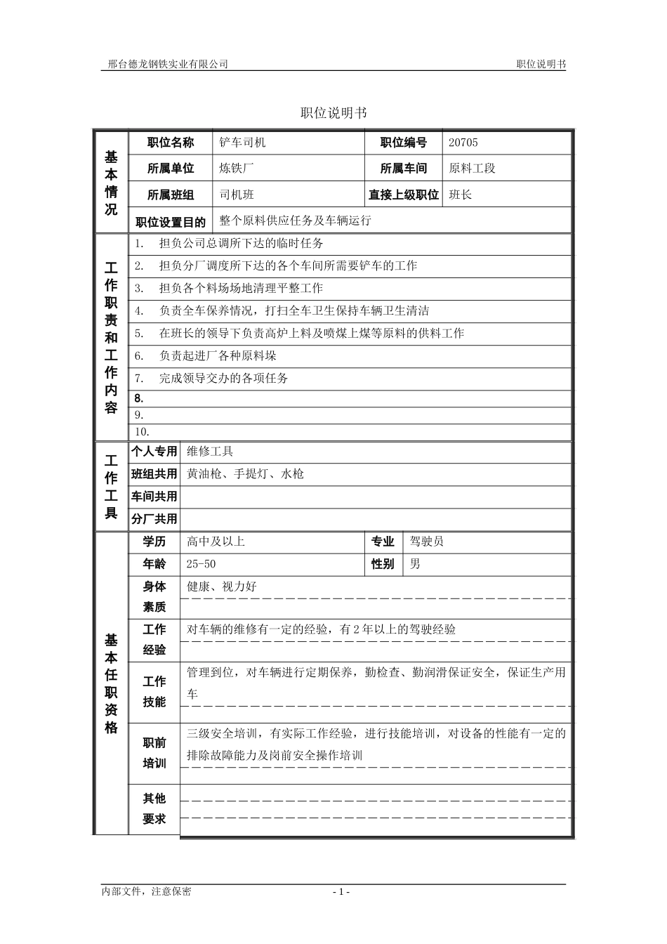 铲车司机.doc_第1页